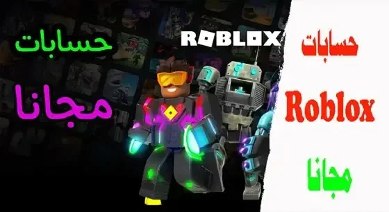 حسابات روبلوكس اسطورية ومشحونة مجانا